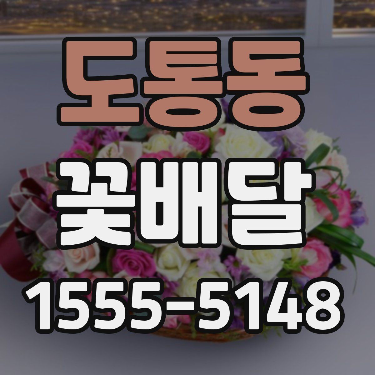 도통동 꽃배달 지역 특성에 따라 달라지는 배송 여건