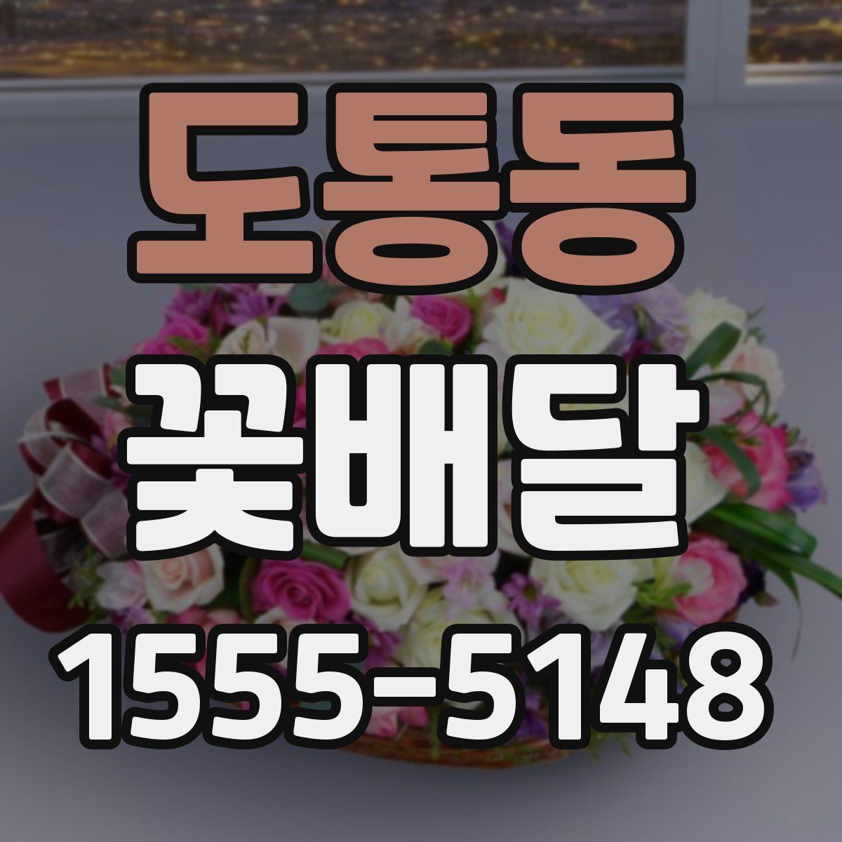 도통동 꽃배달