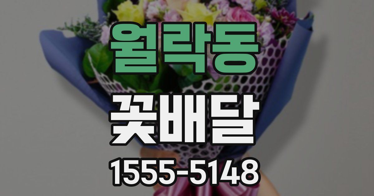 월락동 꽃배달