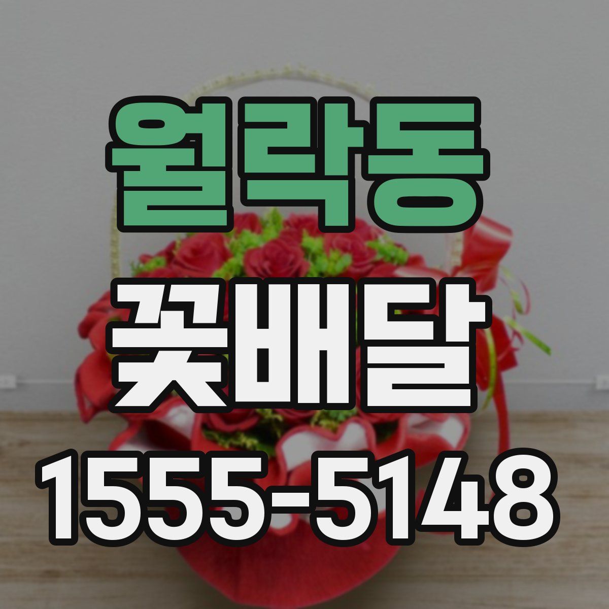 월락동 꽃배달