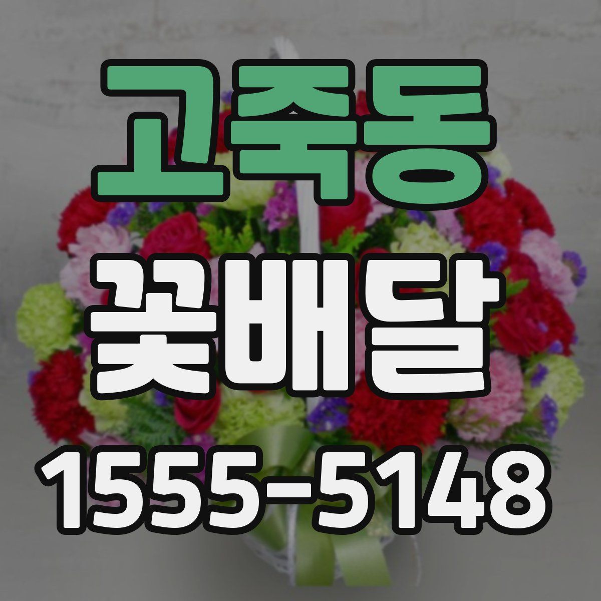 고죽동 꽃배달