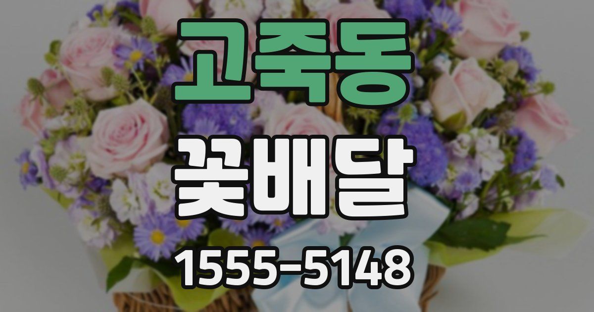 고죽동 꽃배달
