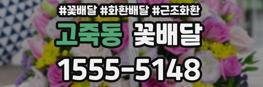 고죽동 꽃배달