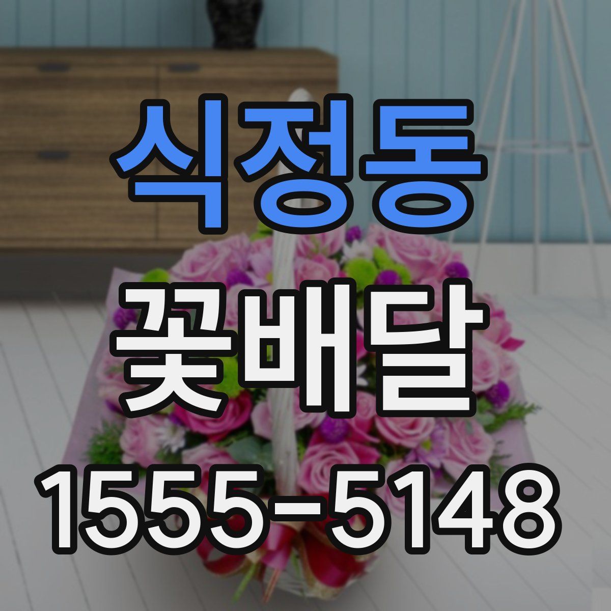식정동 꽃배달