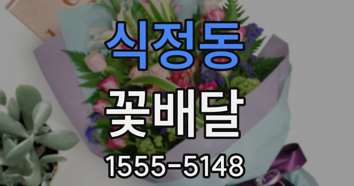 식정동 꽃배달