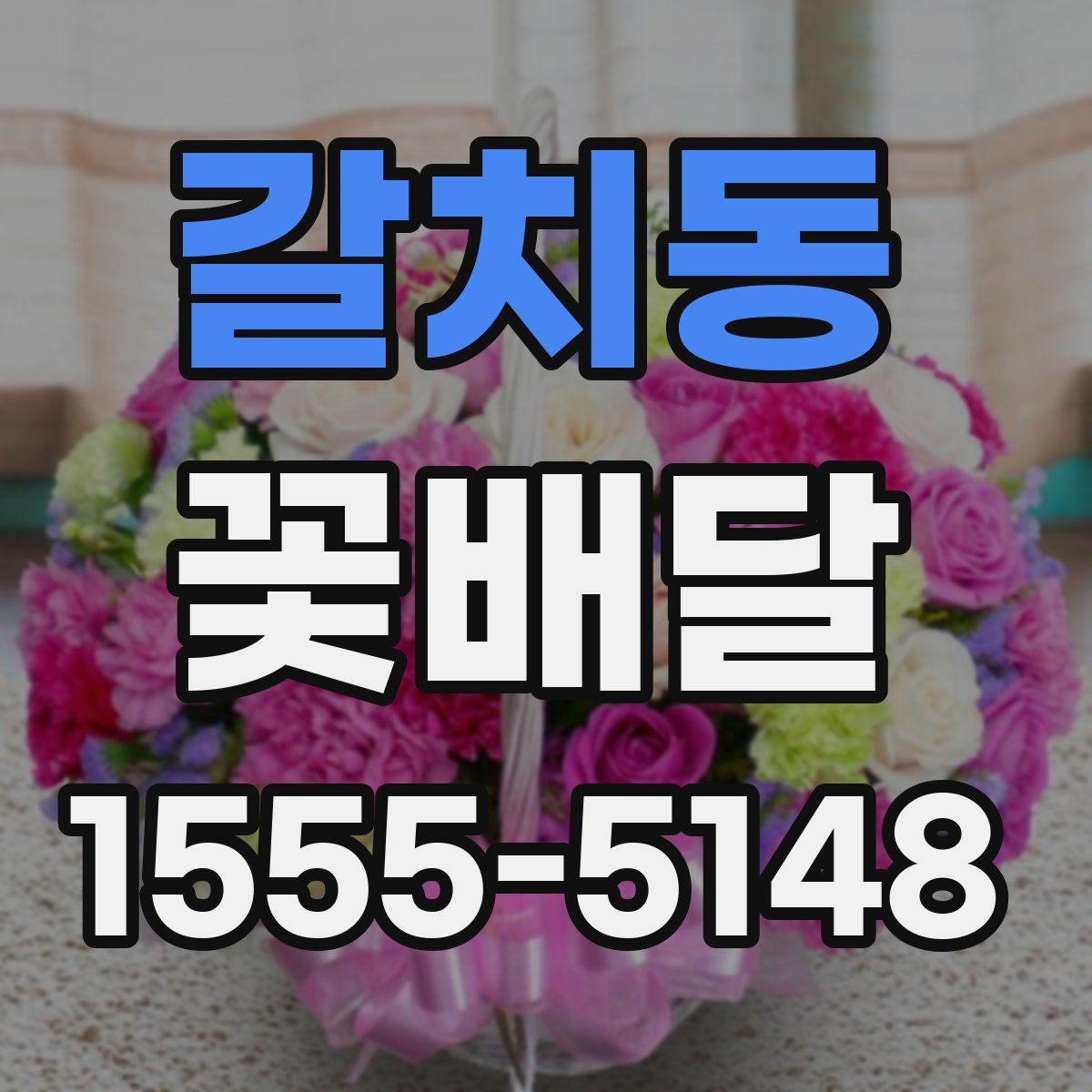 갈치동 꽃배달