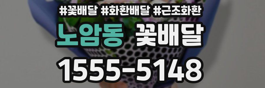 노암동 꽃배달