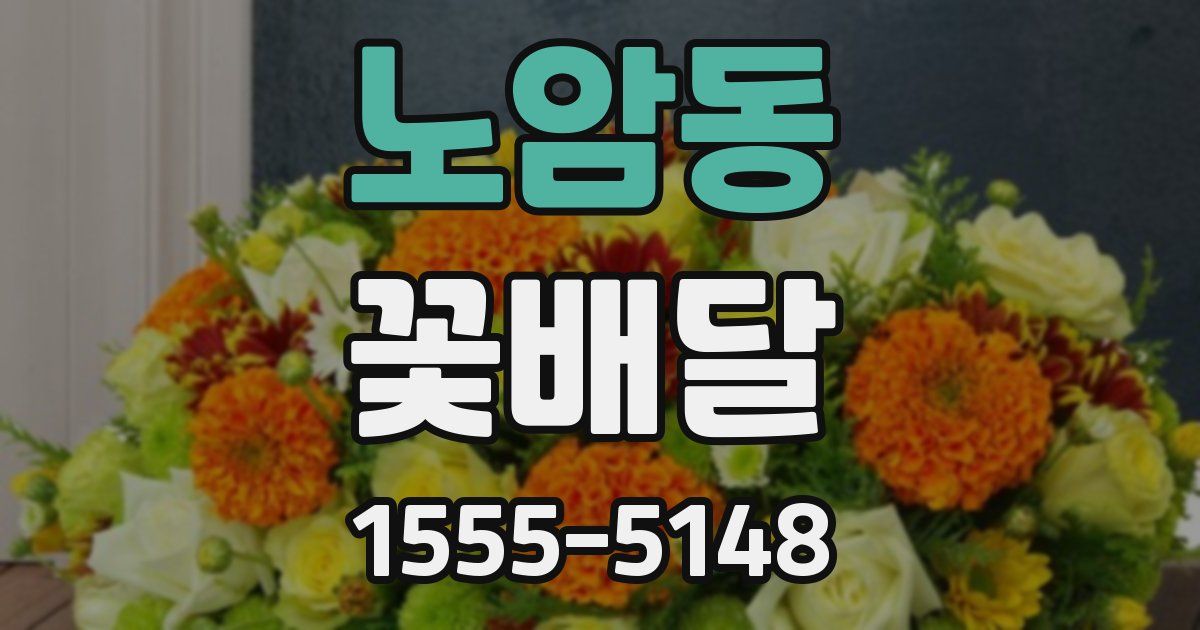 노암동 꽃배달
