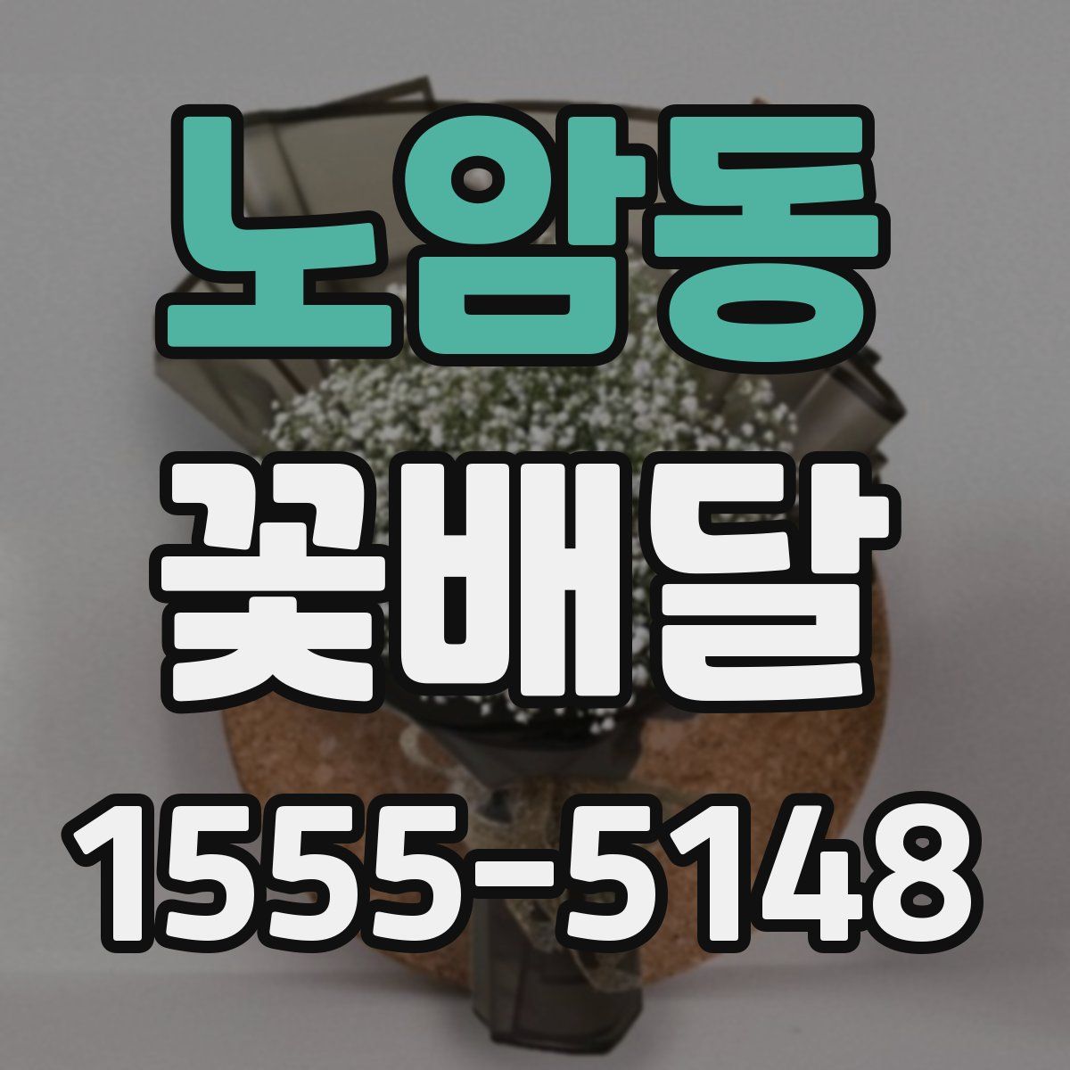 노암동 꽃배달