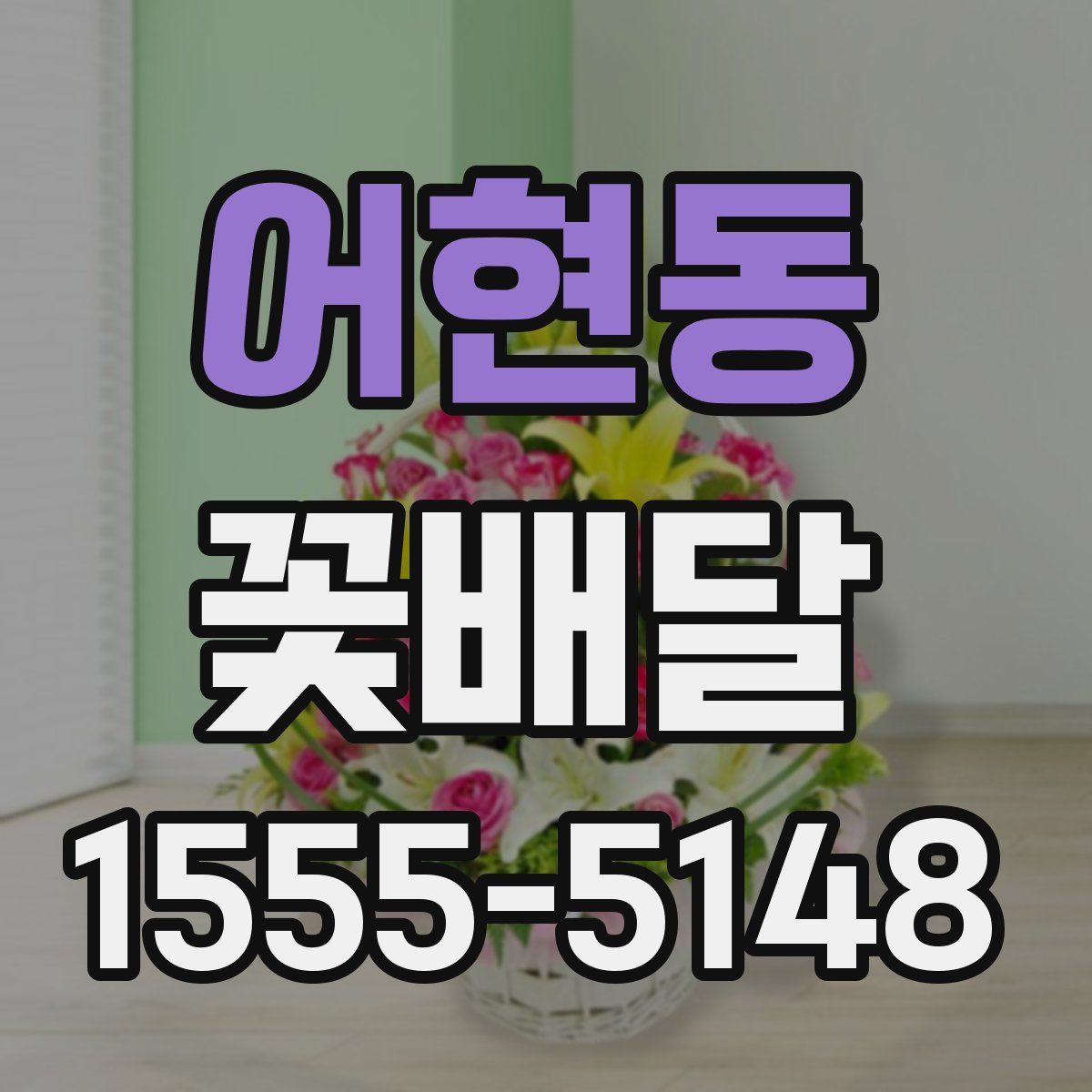 어현동 꽃배달