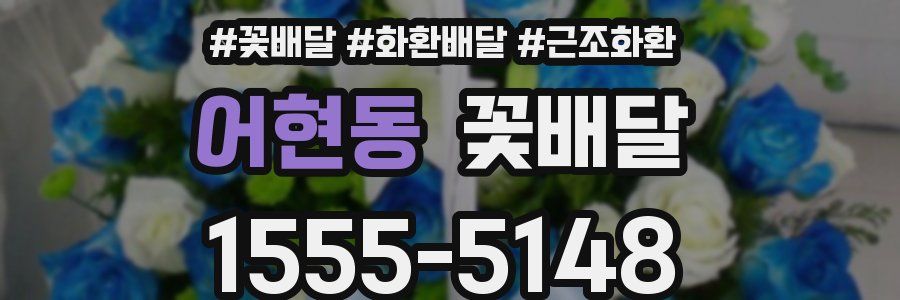 어현동 꽃배달