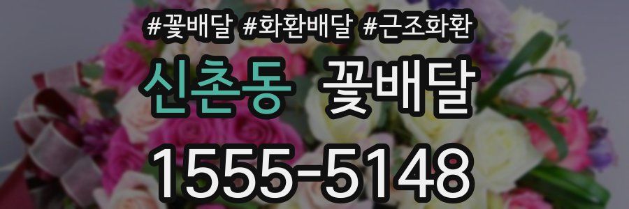 신촌동 꽃배달