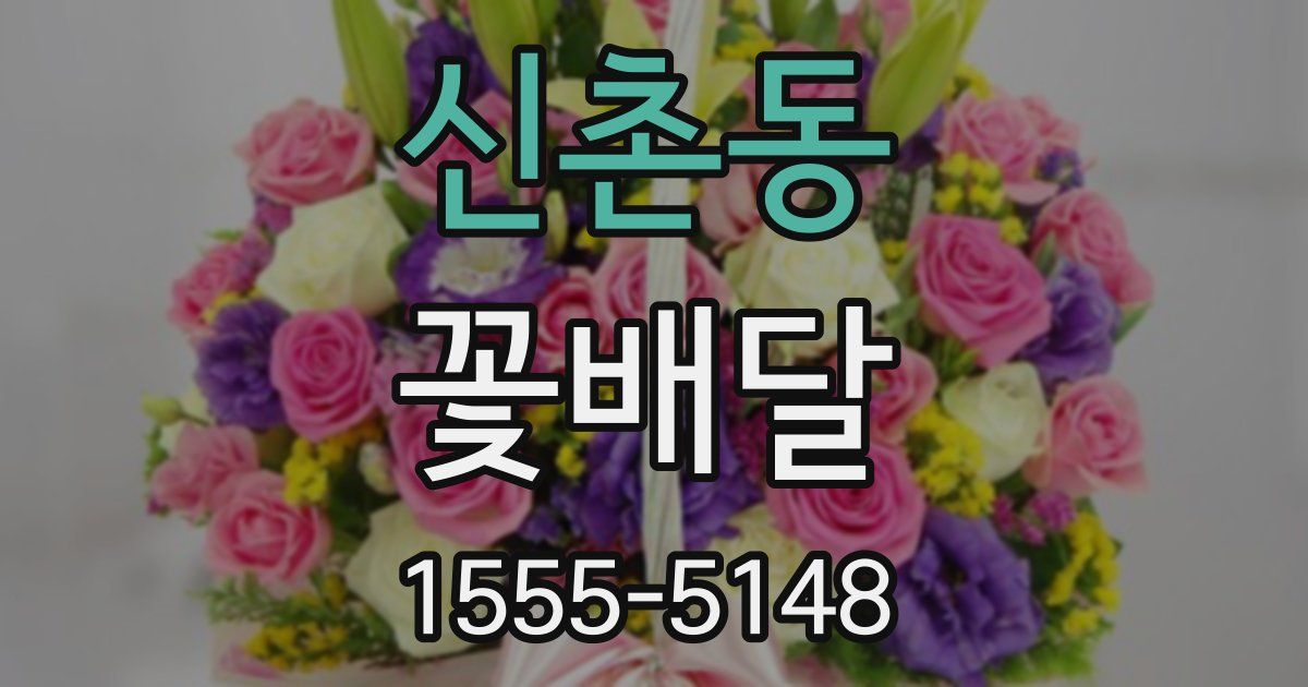 신촌동 꽃배달