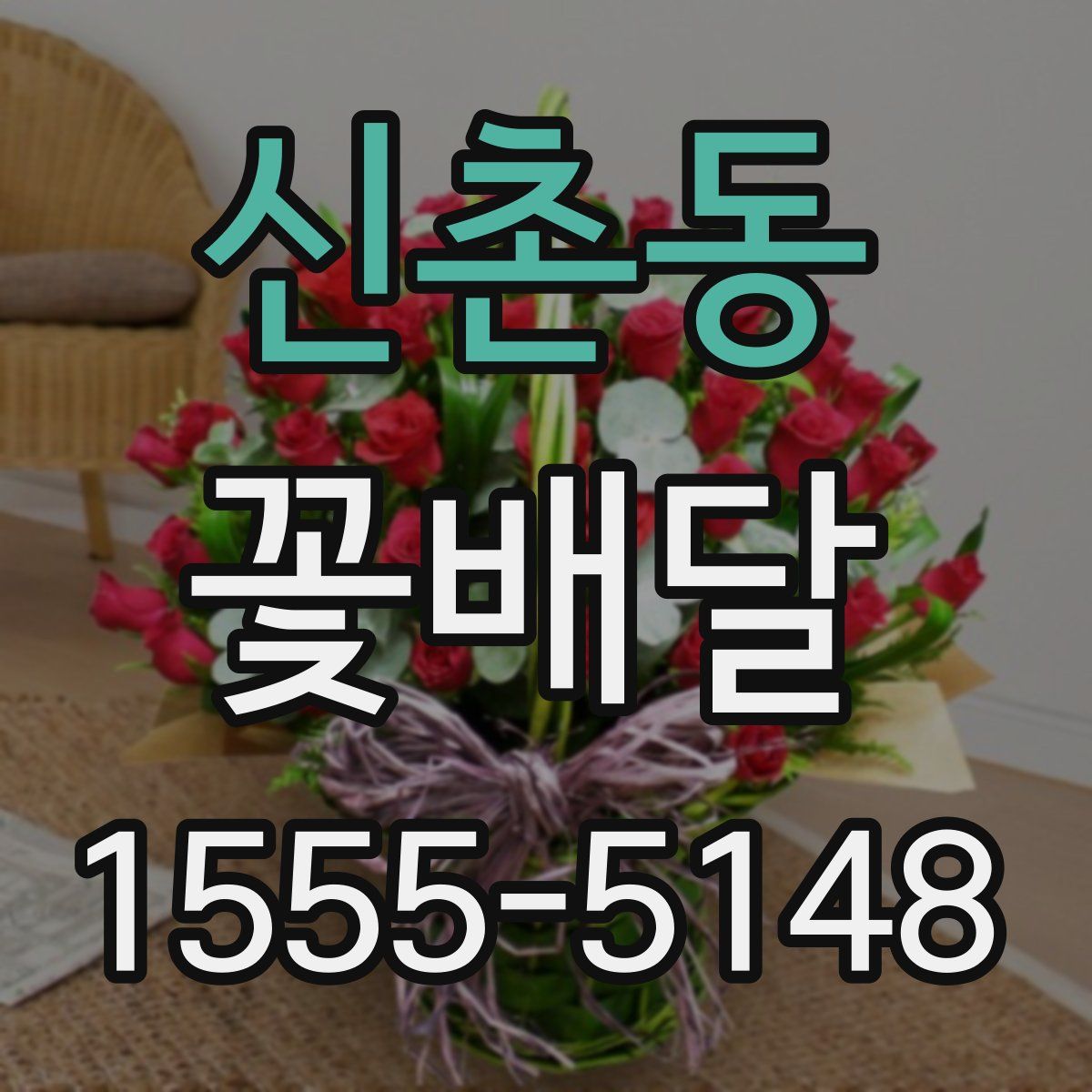 신촌동 꽃배달