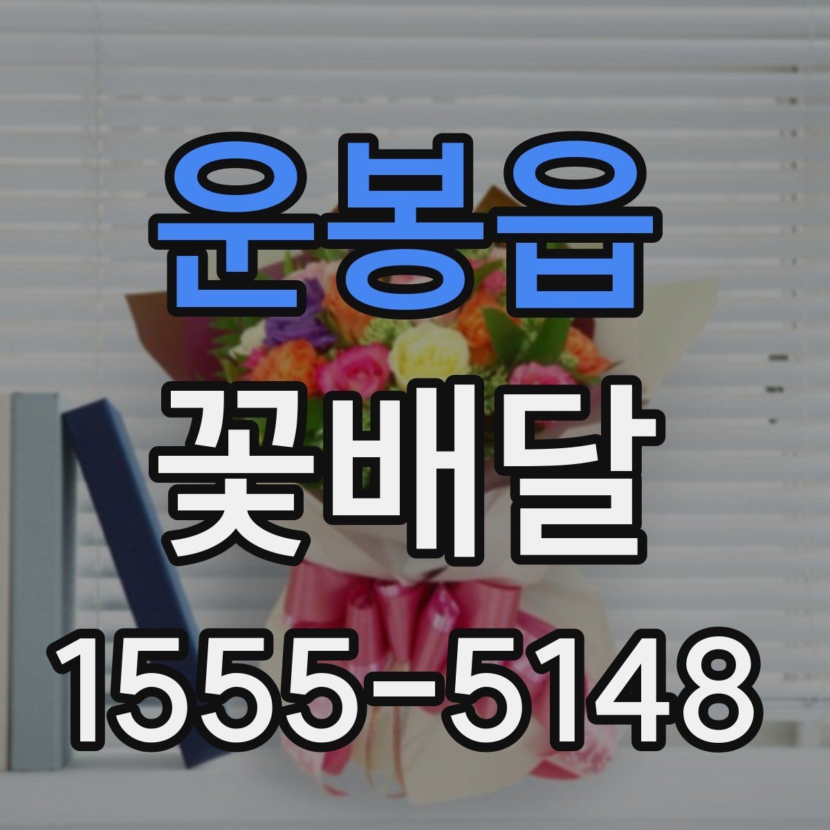 운봉읍 꽃배달 행사장 분위기와 어울리는 구성 고르기