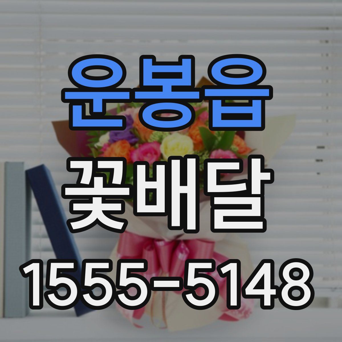 운봉읍 꽃배달