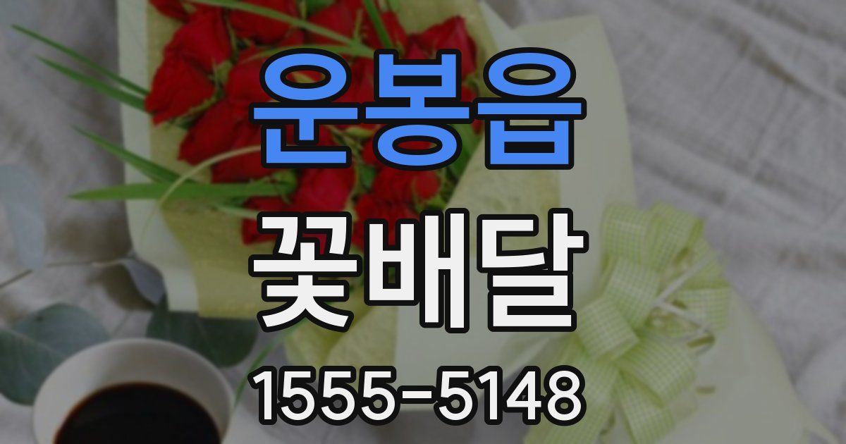운봉읍 꽃배달