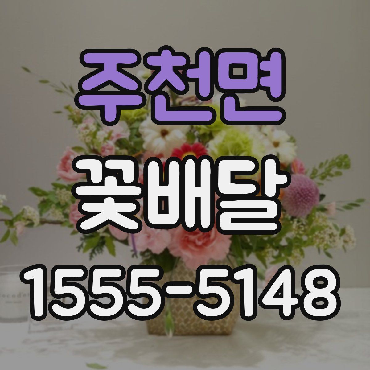 주천면 꽃배달 저녁 시간대 전달 시 주의할 점