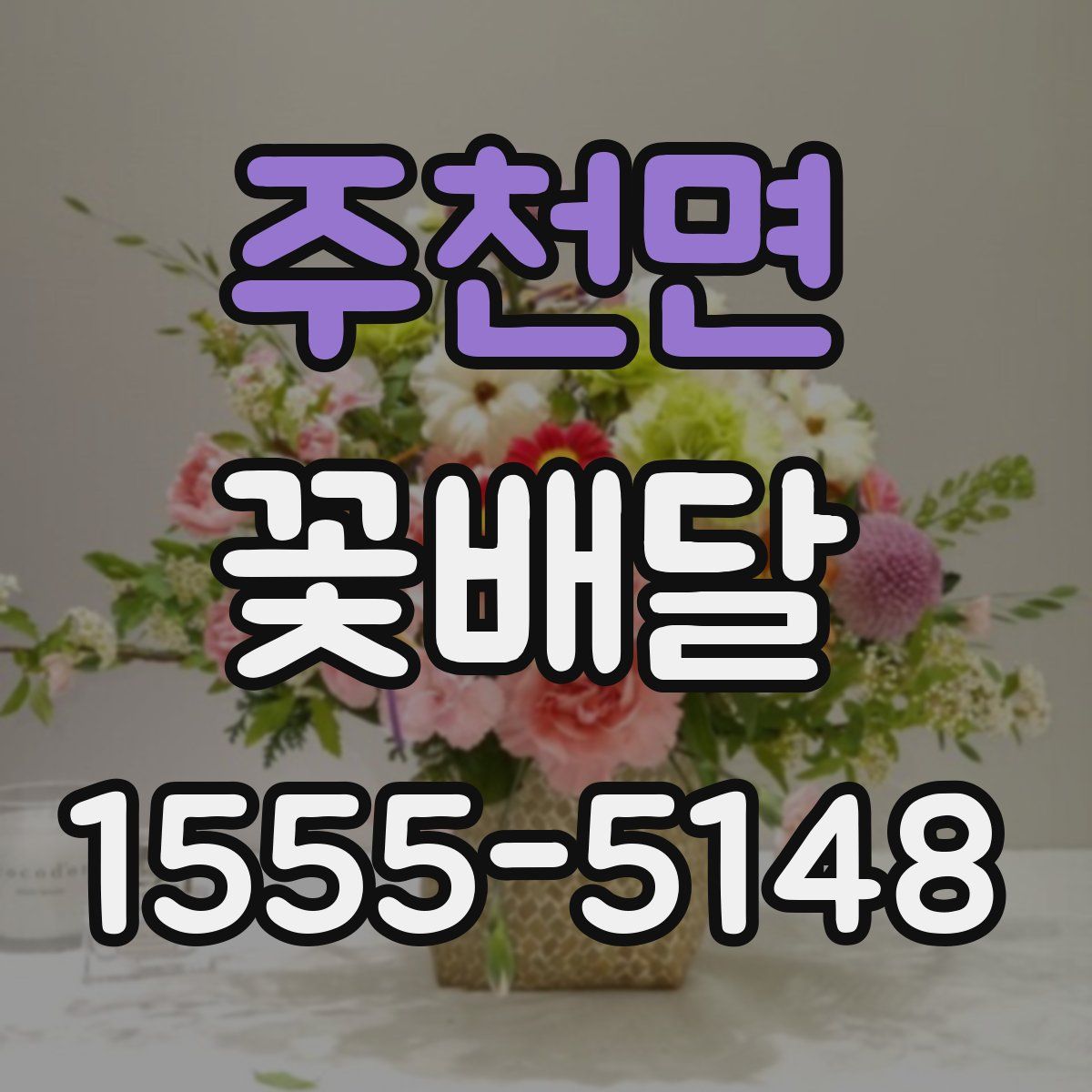 주천면 꽃배달