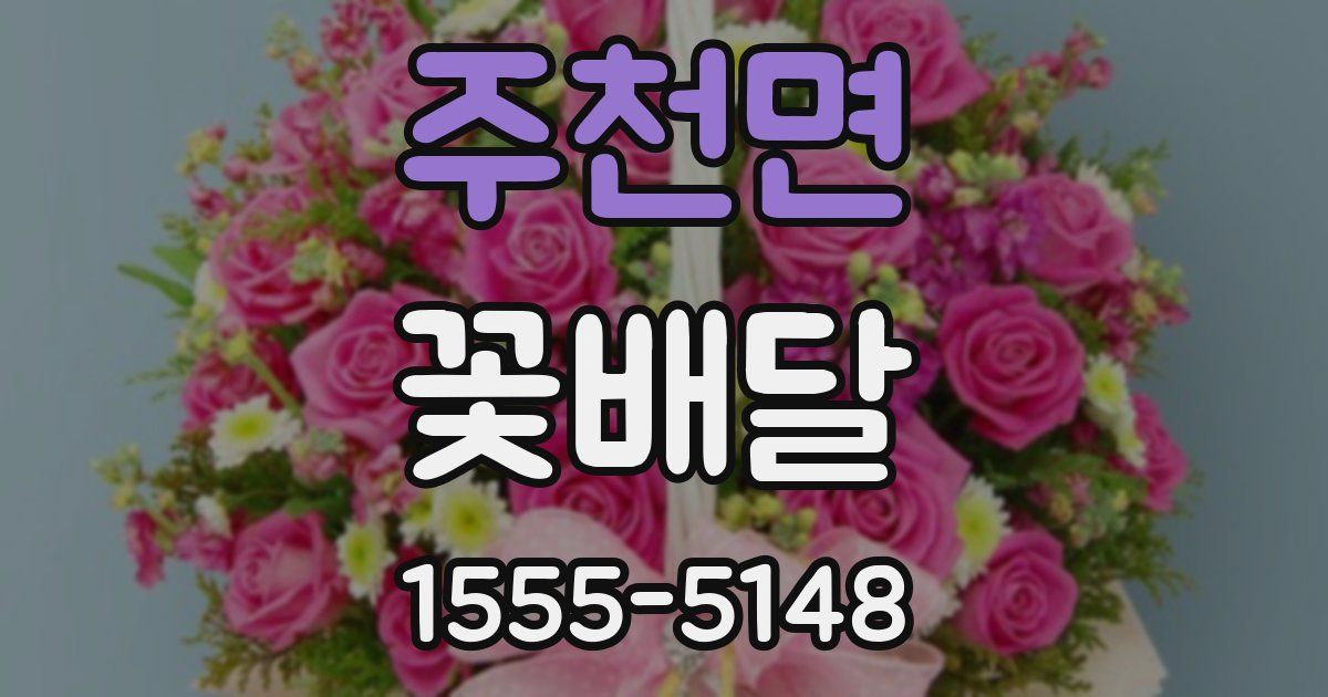 주천면 꽃배달
