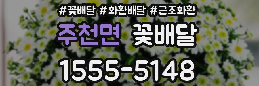 주천면 꽃배달