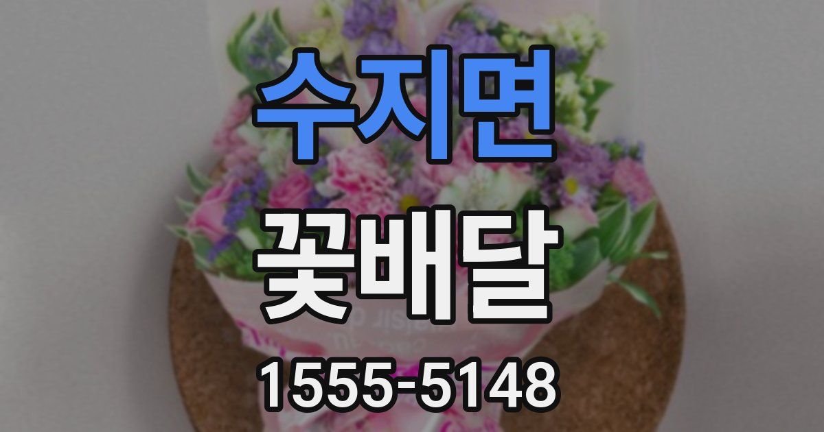 수지면 꽃배달