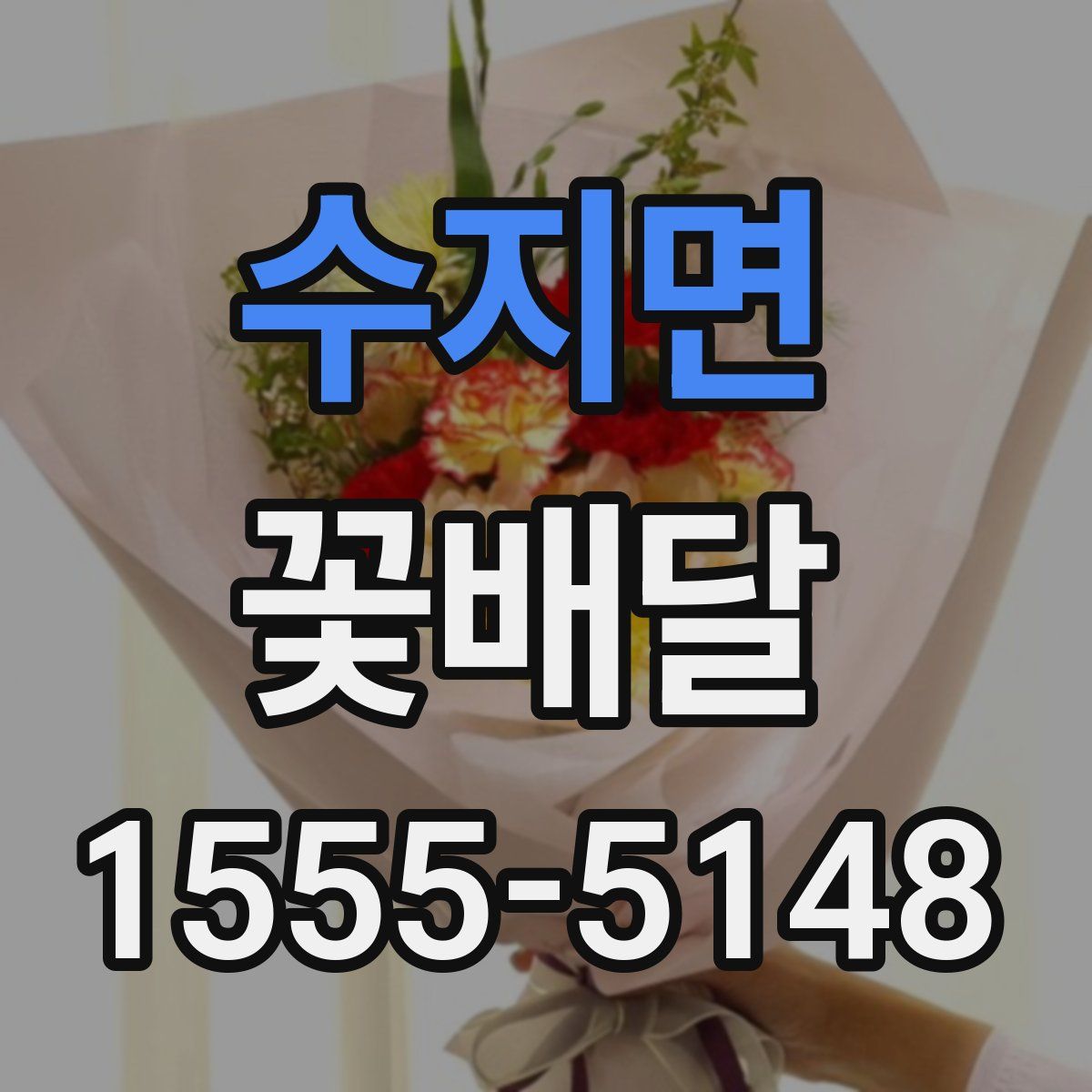 수지면 꽃배달