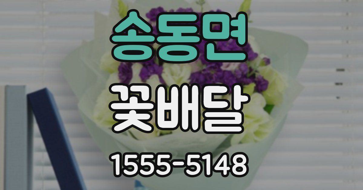 송동면 꽃배달