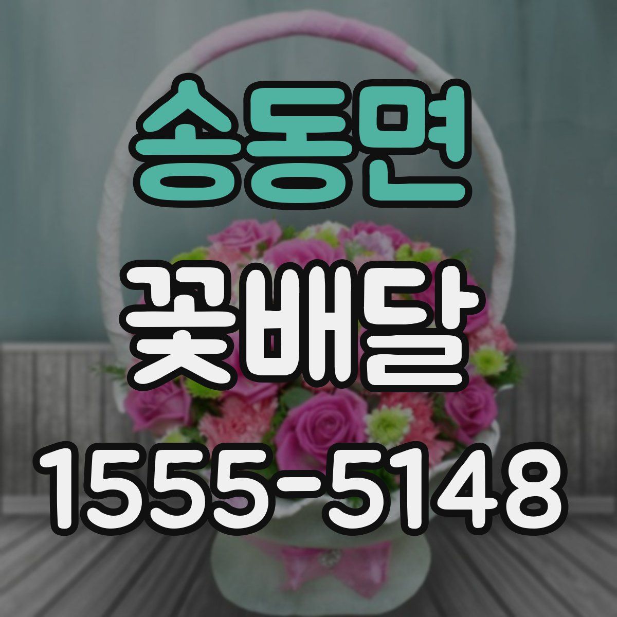 송동면 꽃배달