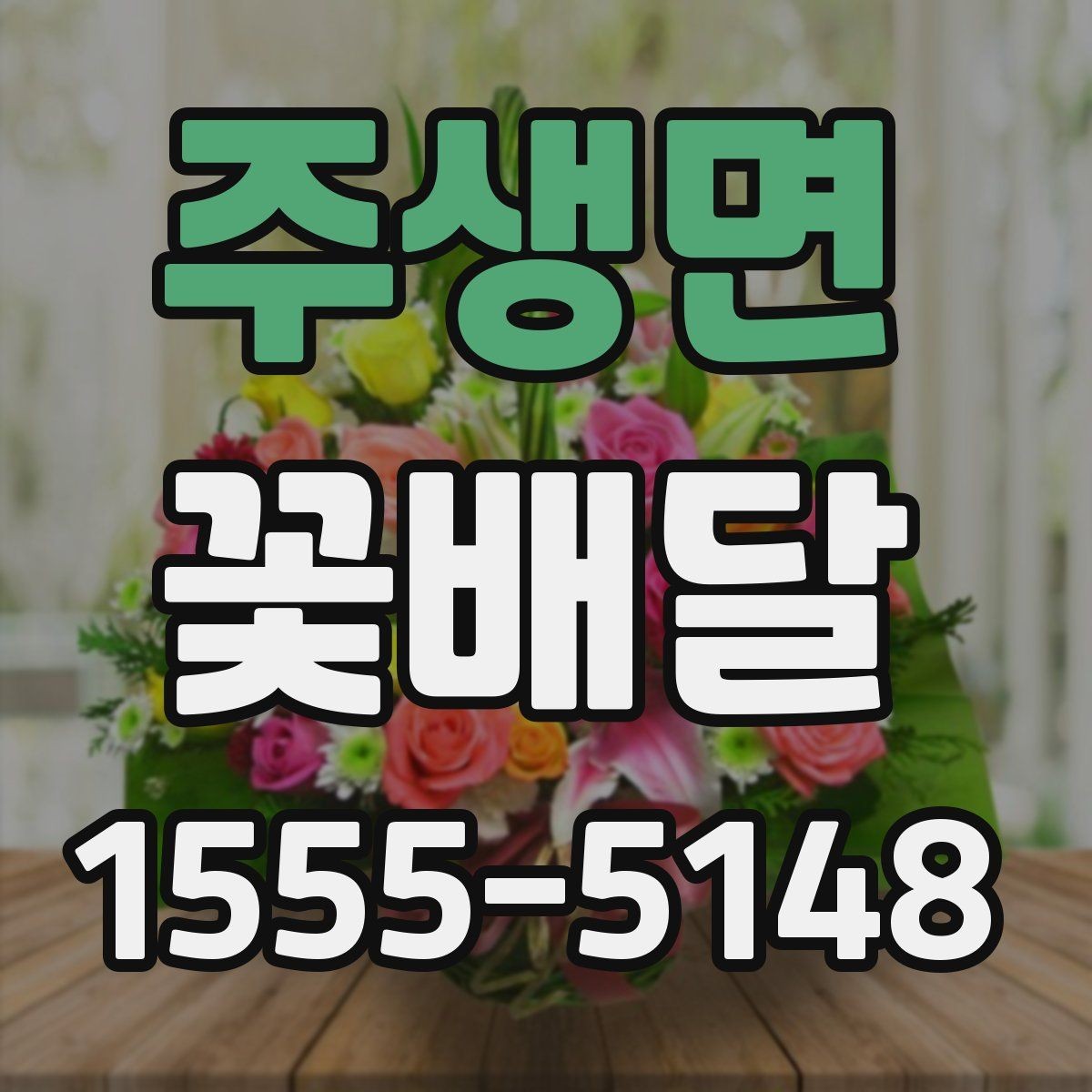 주생면 꽃배달 기념 사진과 함께 남기기 좋은 연출