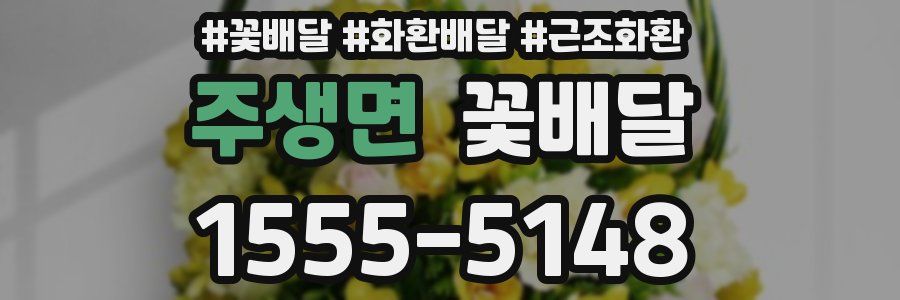 주생면 꽃배달