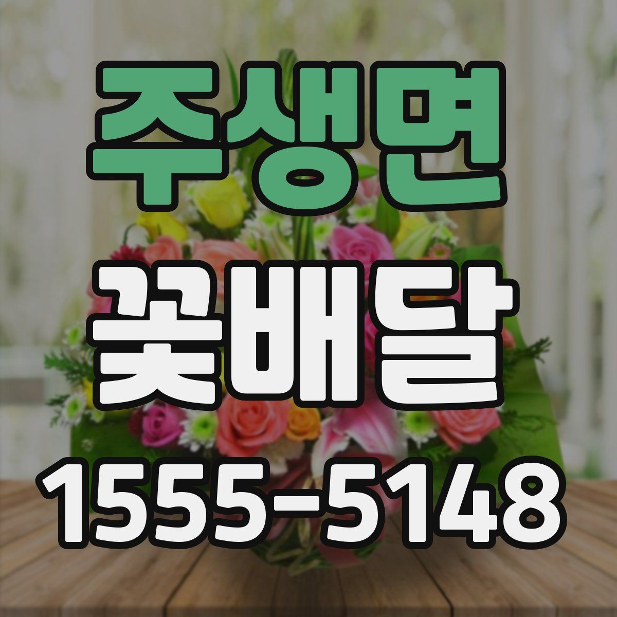 주생면 꽃배달