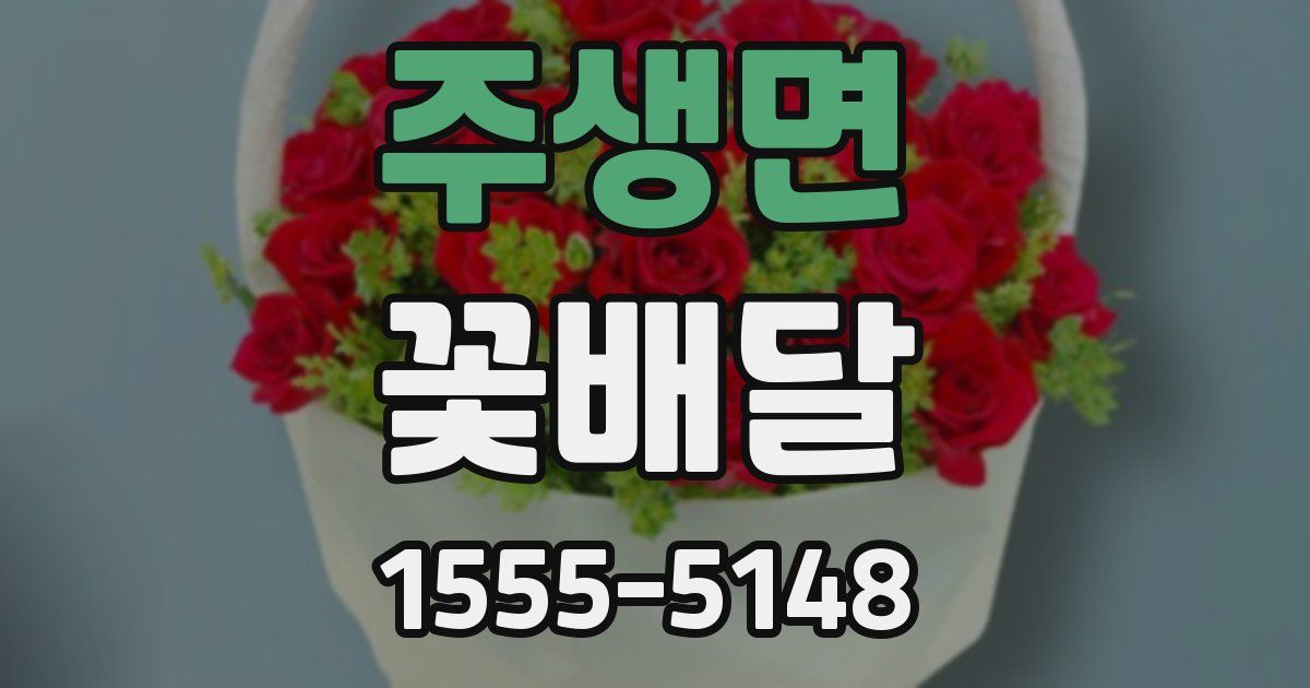 주생면 꽃배달