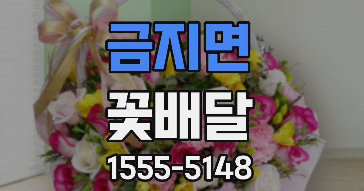 금지면 꽃배달