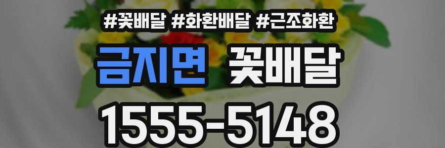 금지면 꽃배달