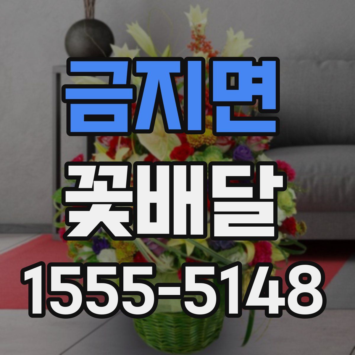 금지면 꽃배달