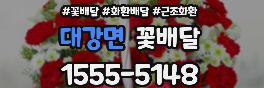 대강면 꽃배달