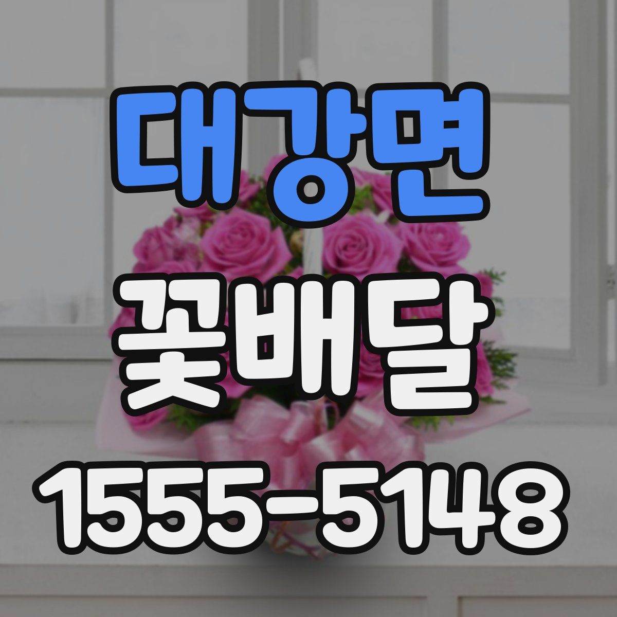 대강면 꽃배달