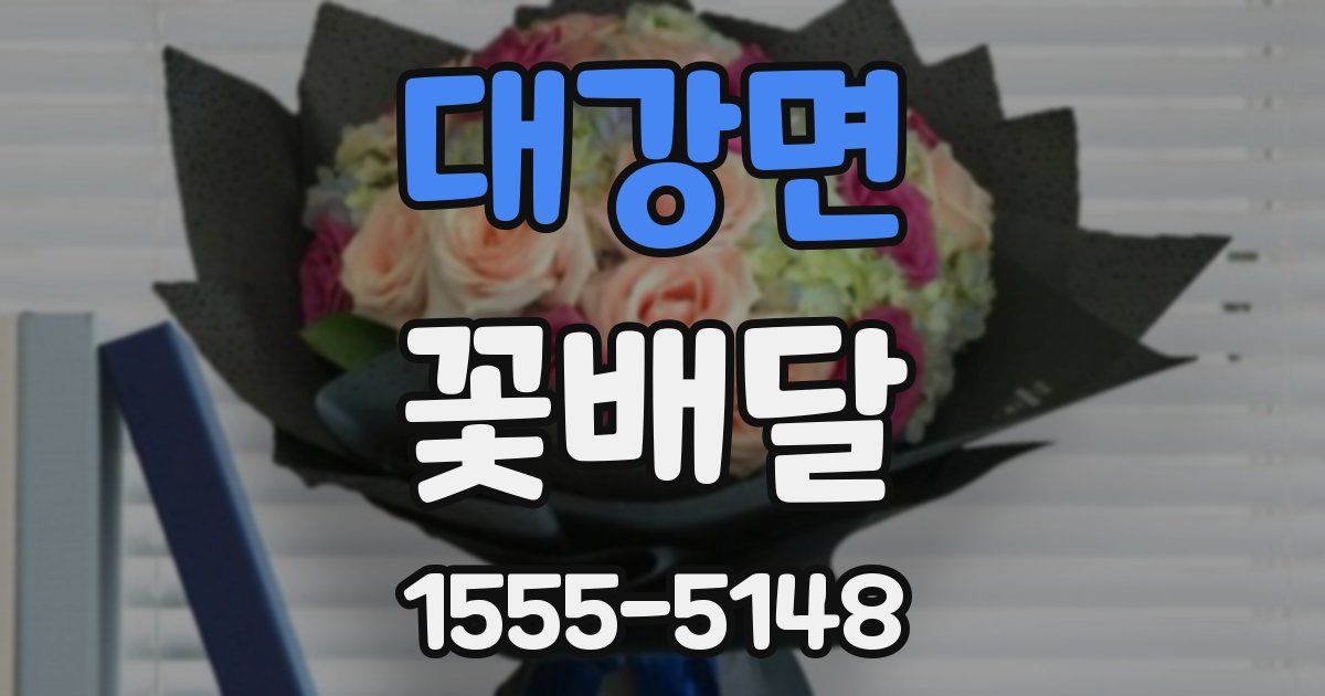 대강면 꽃배달