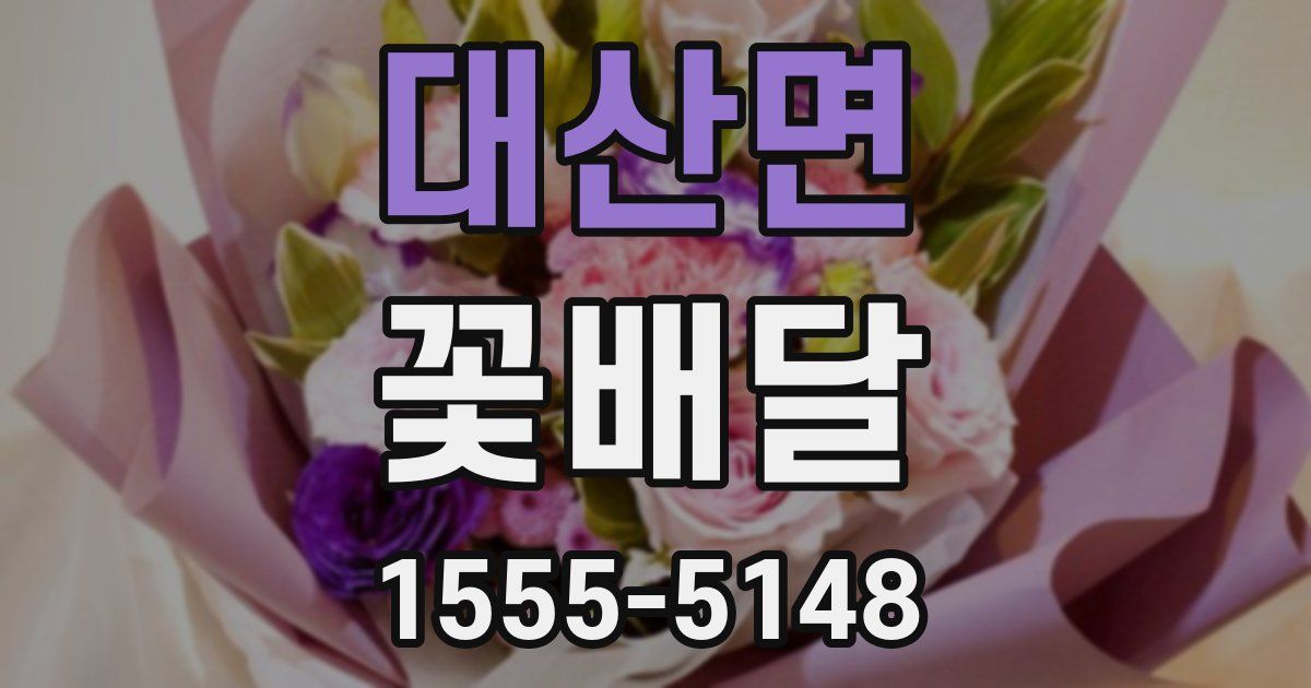 대산면 꽃배달