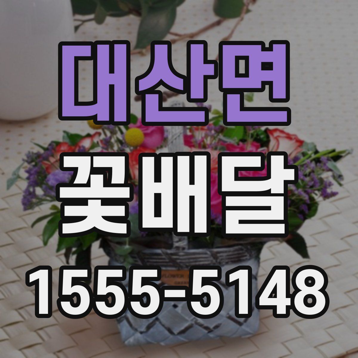 대산면 꽃배달