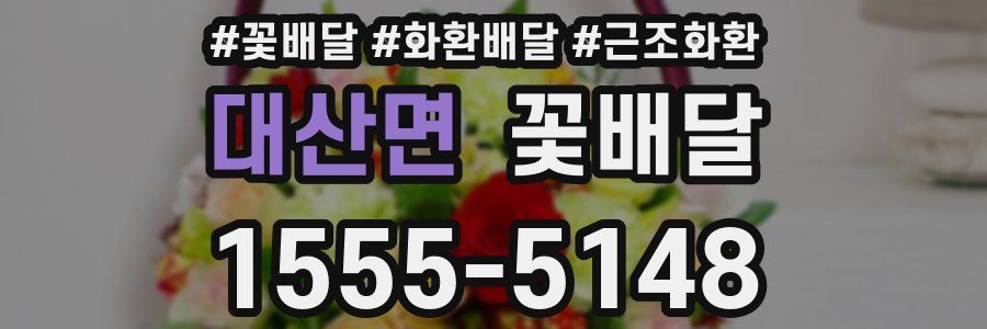 대산면 꽃배달
