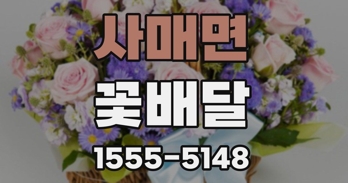 사매면 꽃배달
