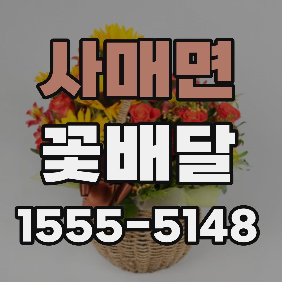 사매면 꽃배달