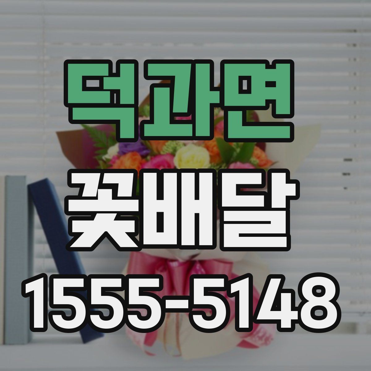 덕과면 꽃배달 이동이 많은 날에 적합한 포장 방식