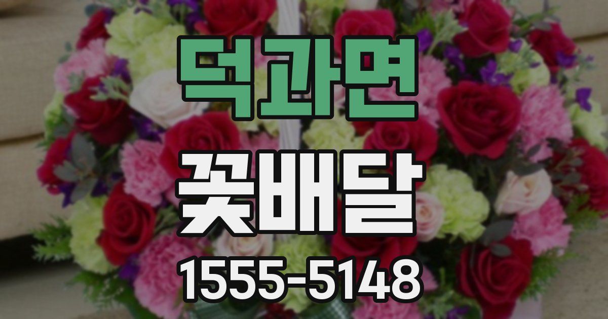 덕과면 꽃배달
