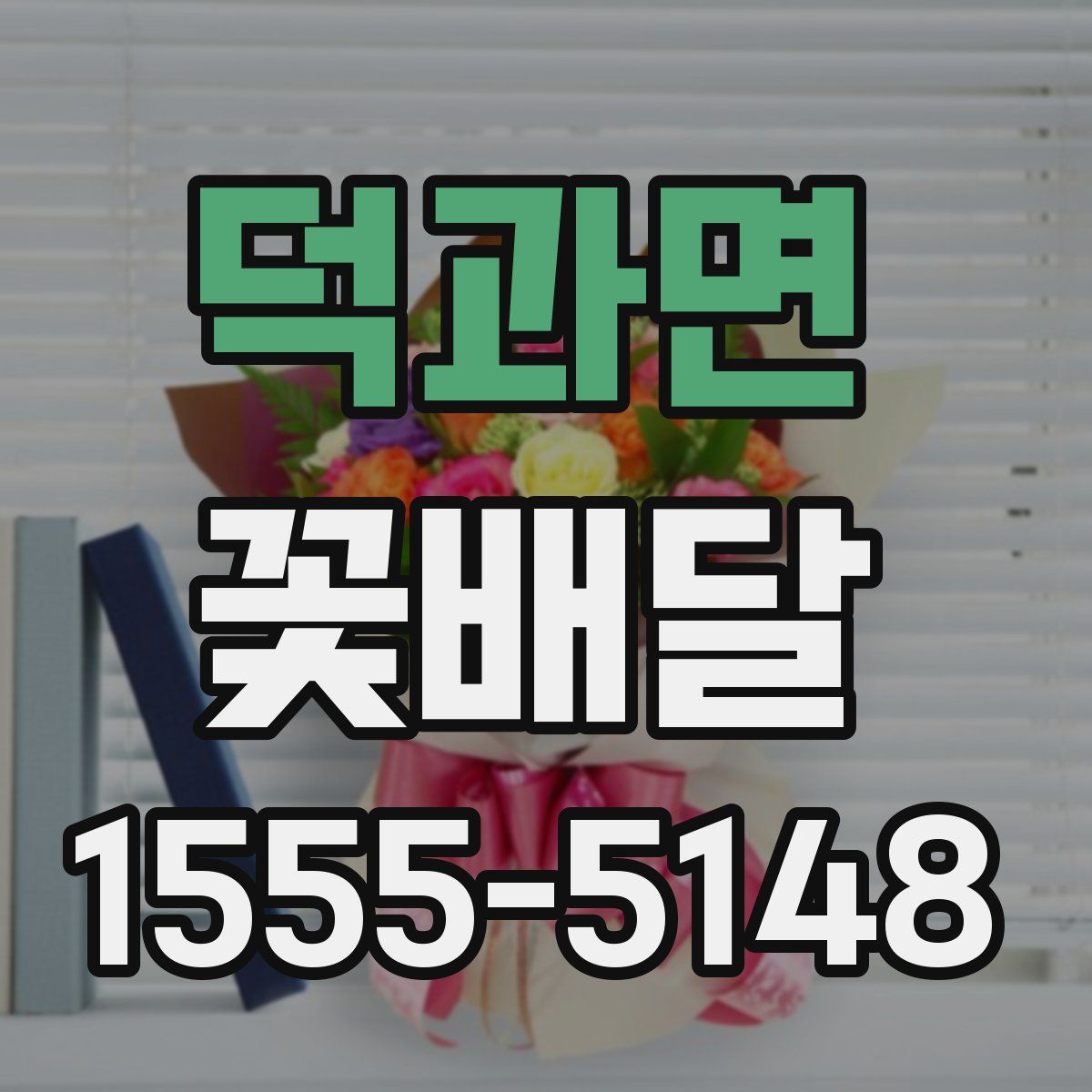 덕과면 꽃배달