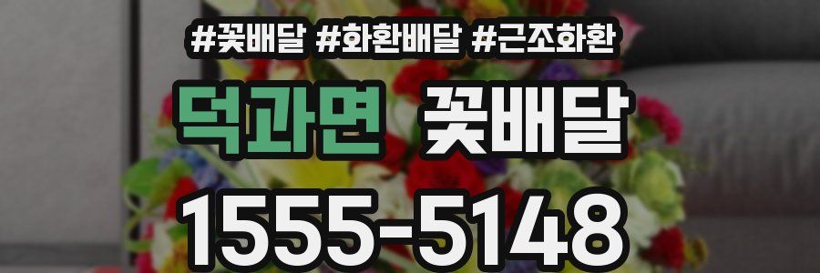 덕과면 꽃배달