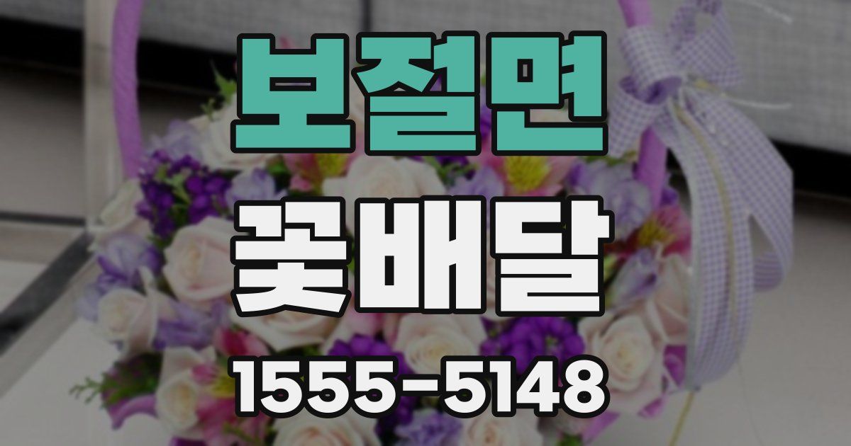 보절면 꽃배달
