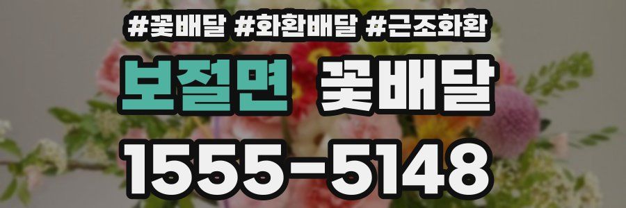 보절면 꽃배달